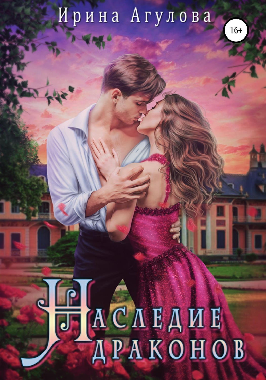 Обложка книги «Наследие драконов»