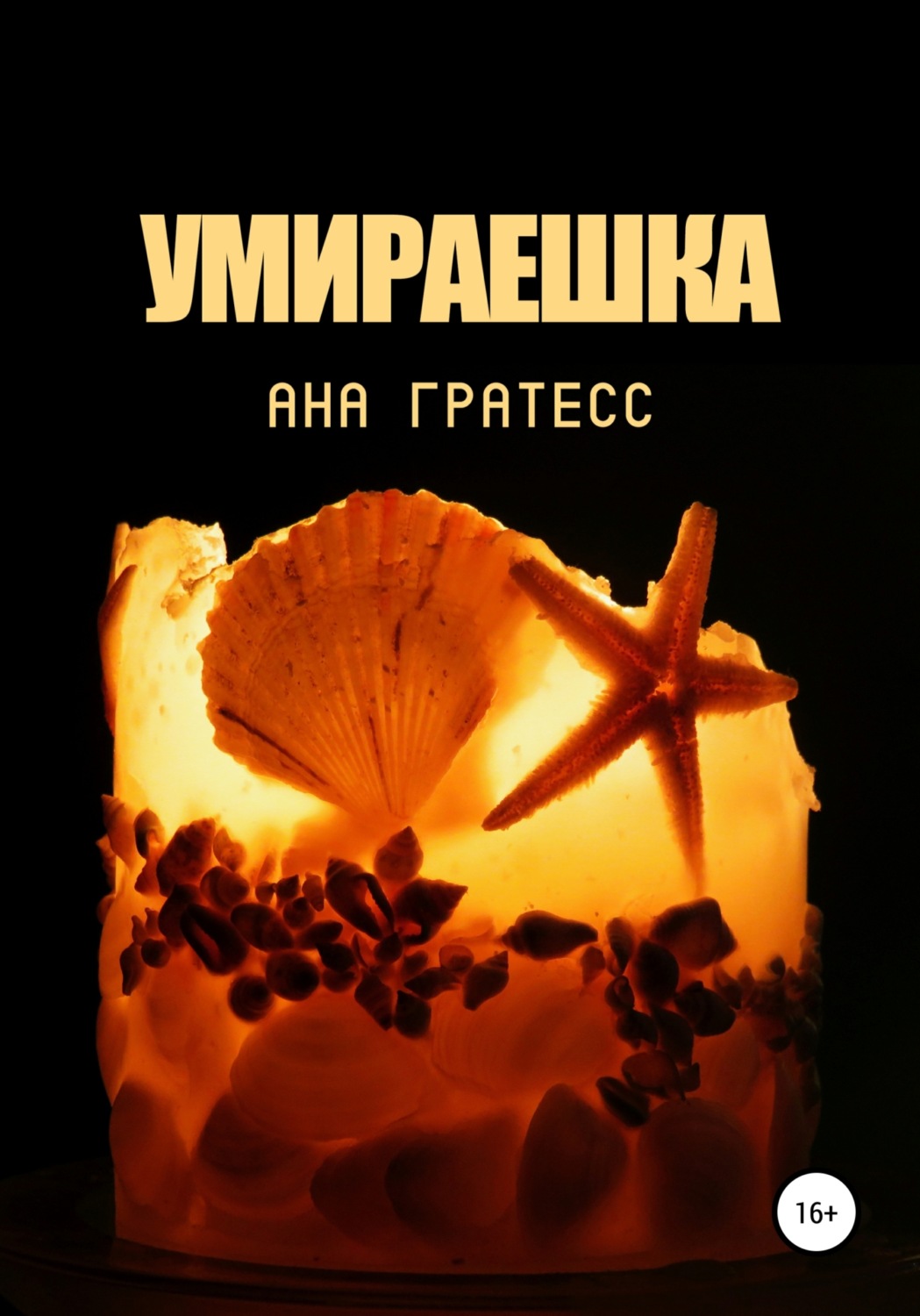 Обложка книги «Умираешка»