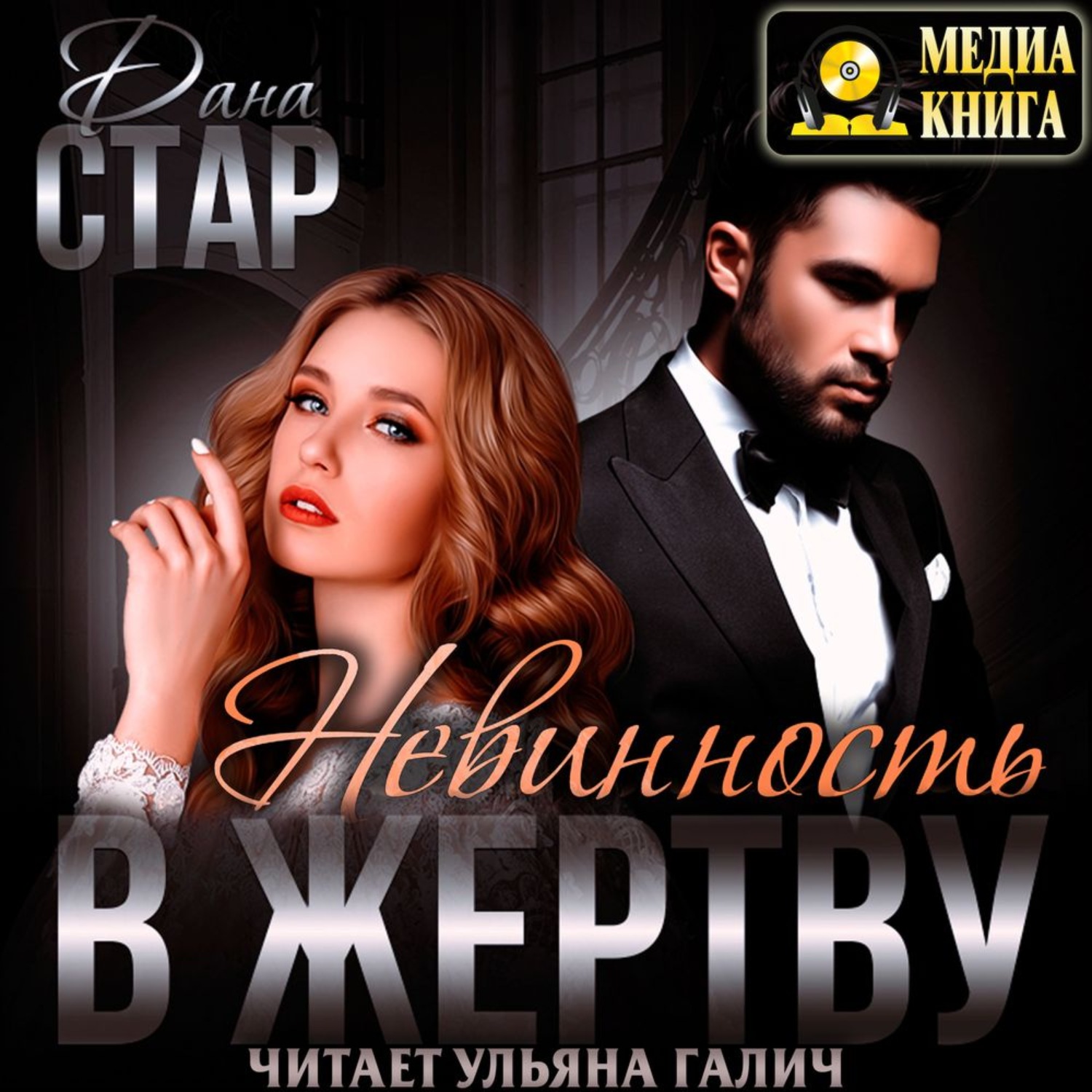 Обложка книги «Невинность в жертву»