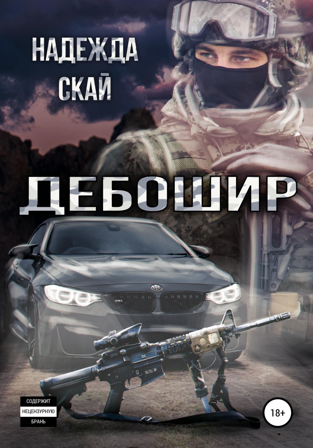 Обложка книги «Дебошир»