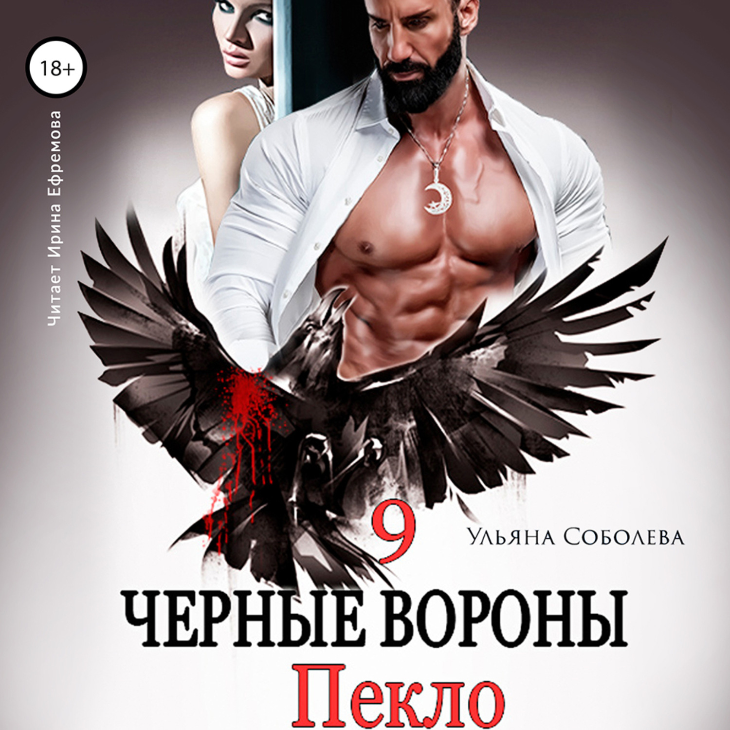 Обложка книги «Чёрные вороны. Книга 9. Пекло»