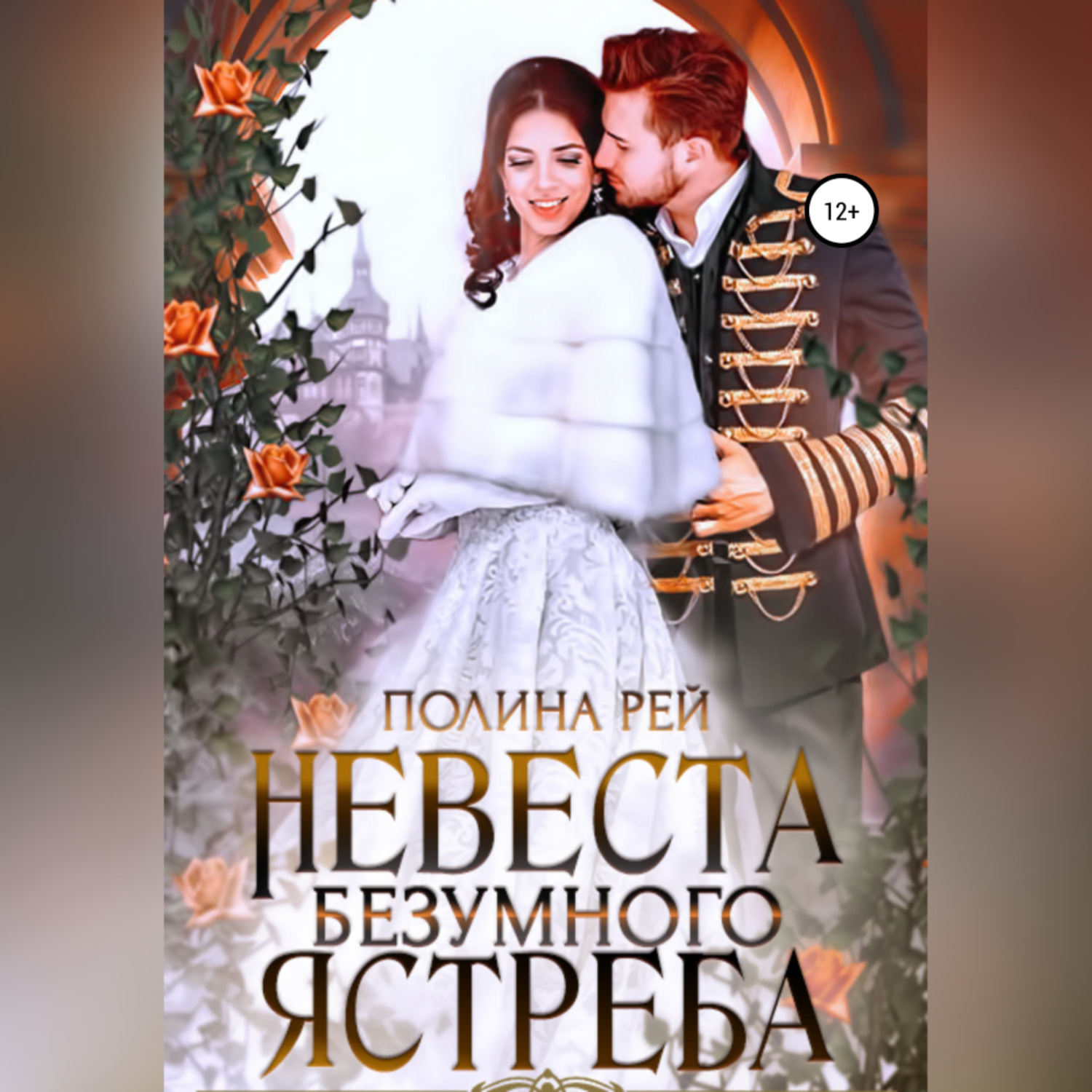 Обложка книги «Невеста Безумного Ястреба»