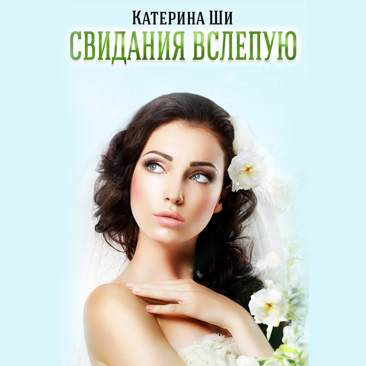 Обложка книги «Свидания вслепую»