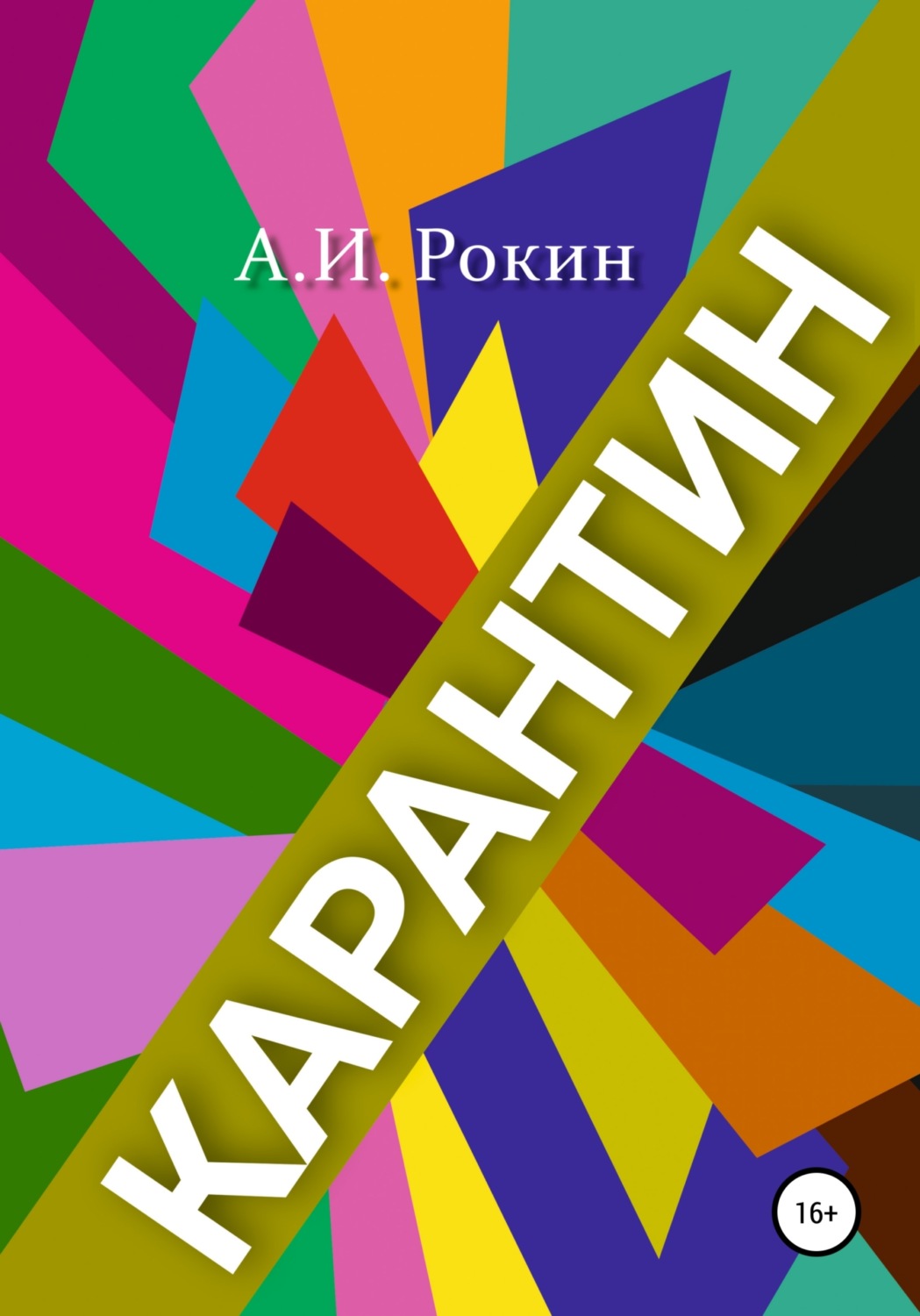Обложка книги «Карантин»
