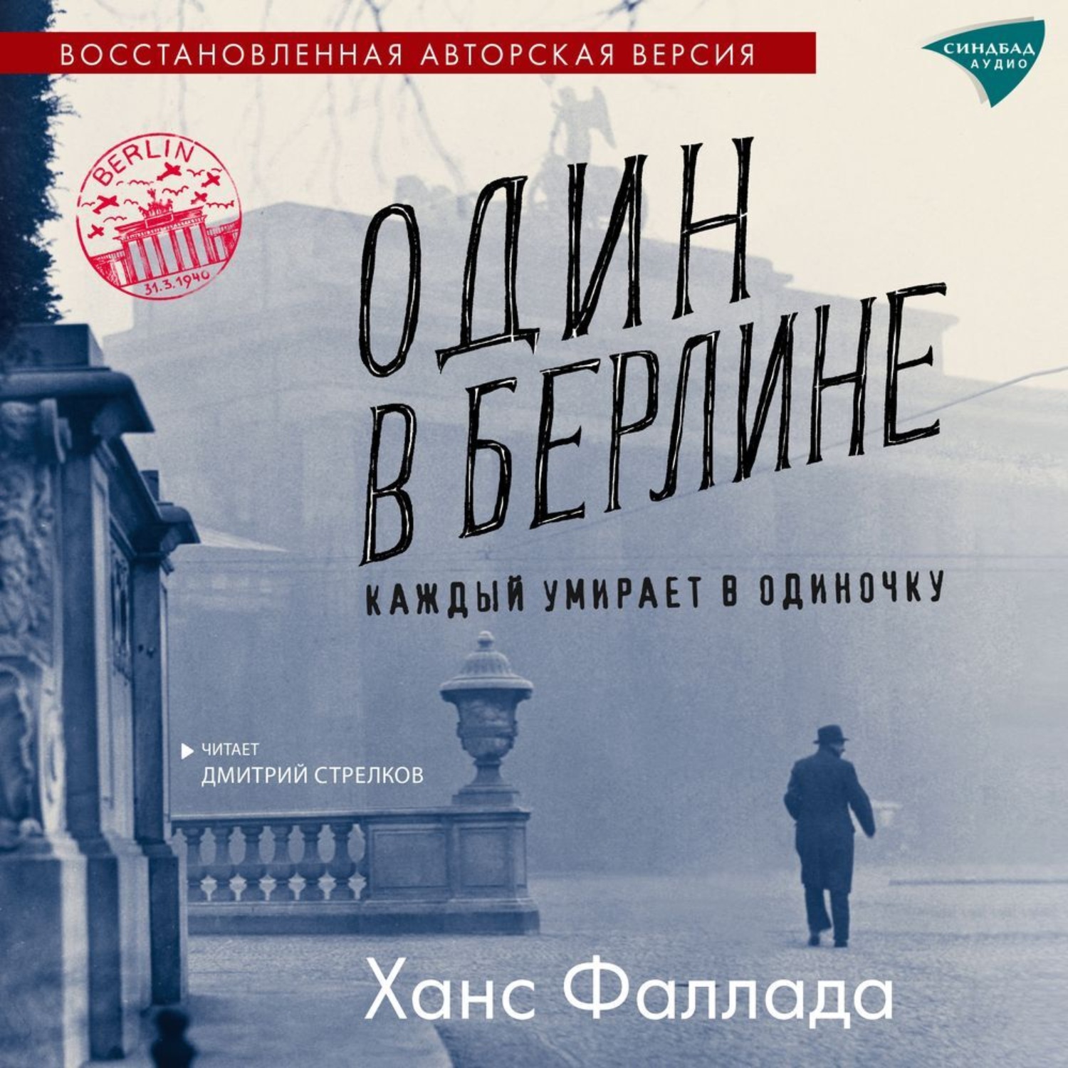Обложка книги «Один в Берлине (Каждый умирает в одиночку)»