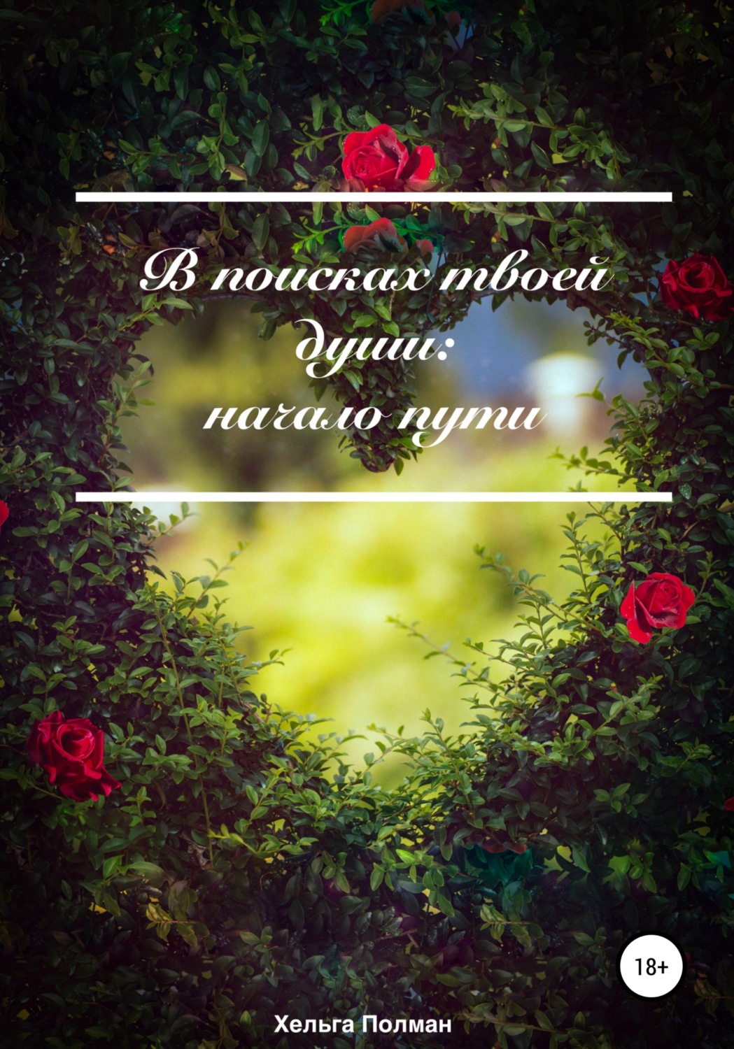 Обложка книги «В поисках твоей души: Начало пути»