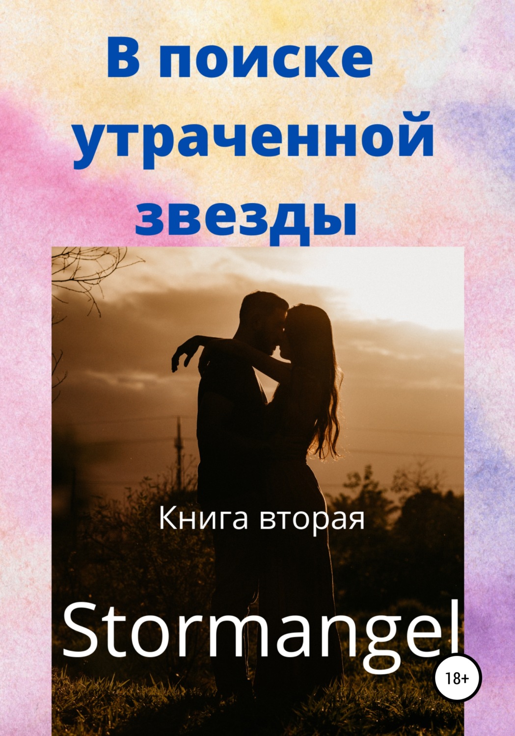 Обложка книги «В поиске утраченной звезды. Книга вторая»
