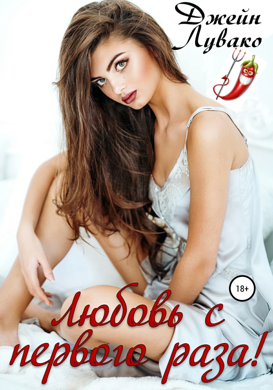 Обложка книги «Любовь с первого раза!»