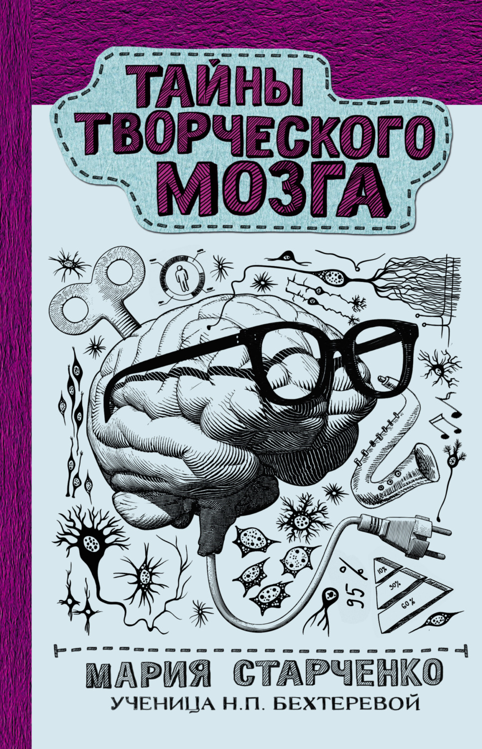 Обложка книги «Тайны творческого мозга»