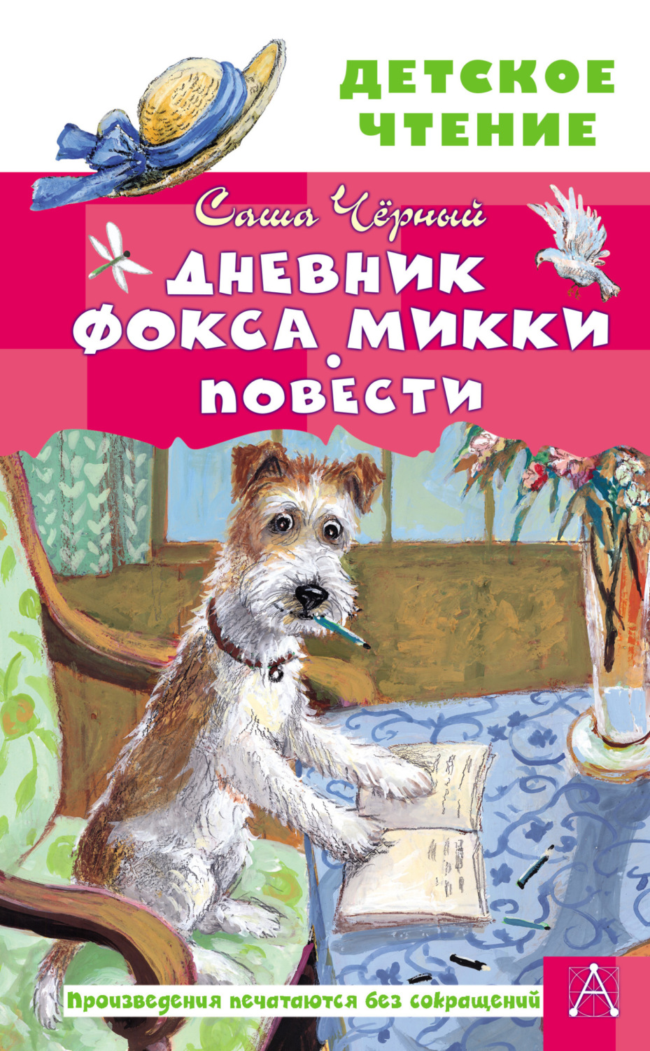 Обложка книги «Дневник фокса Микки. Повести»