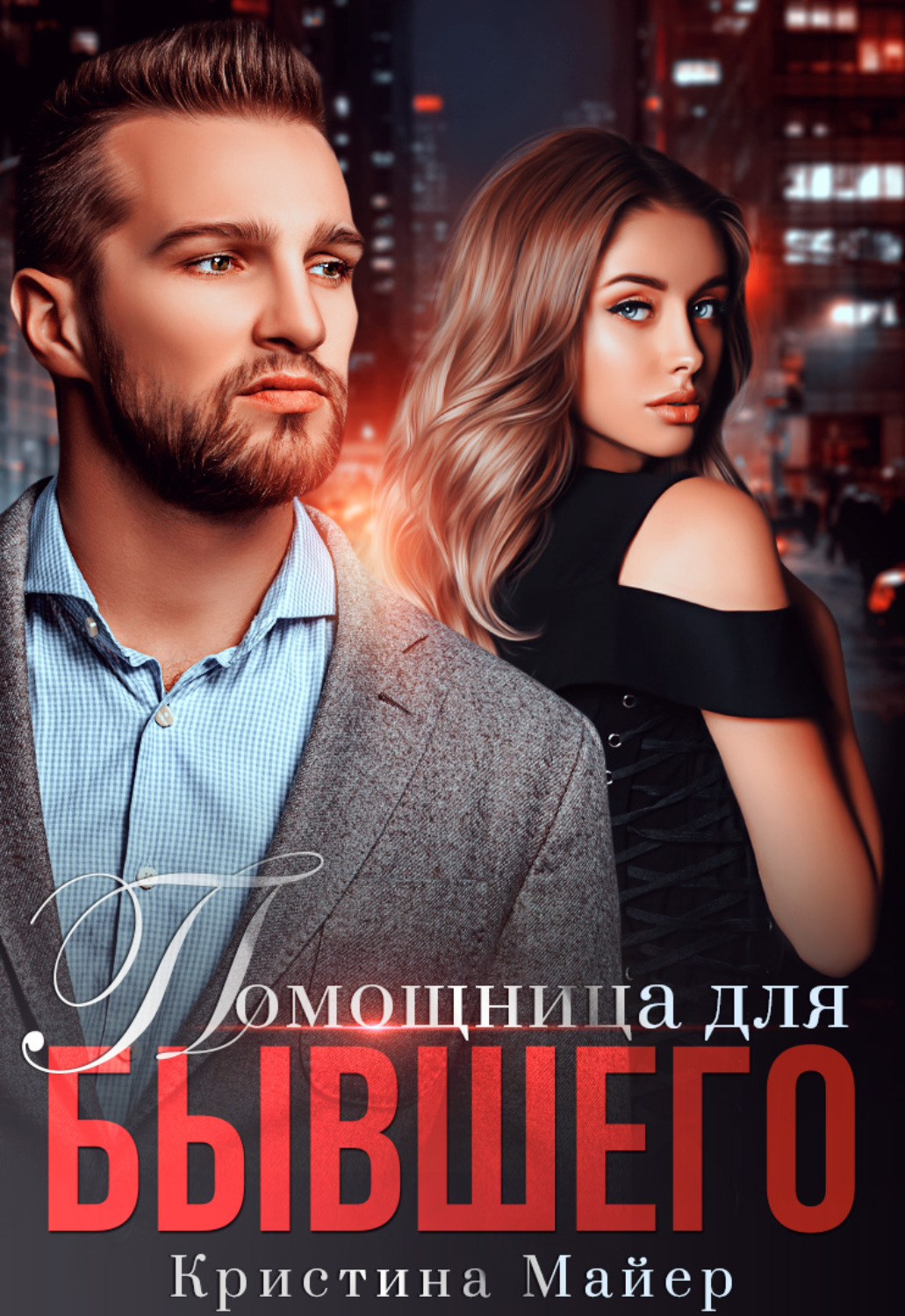 Обложка книги «Помощница для бывшего»