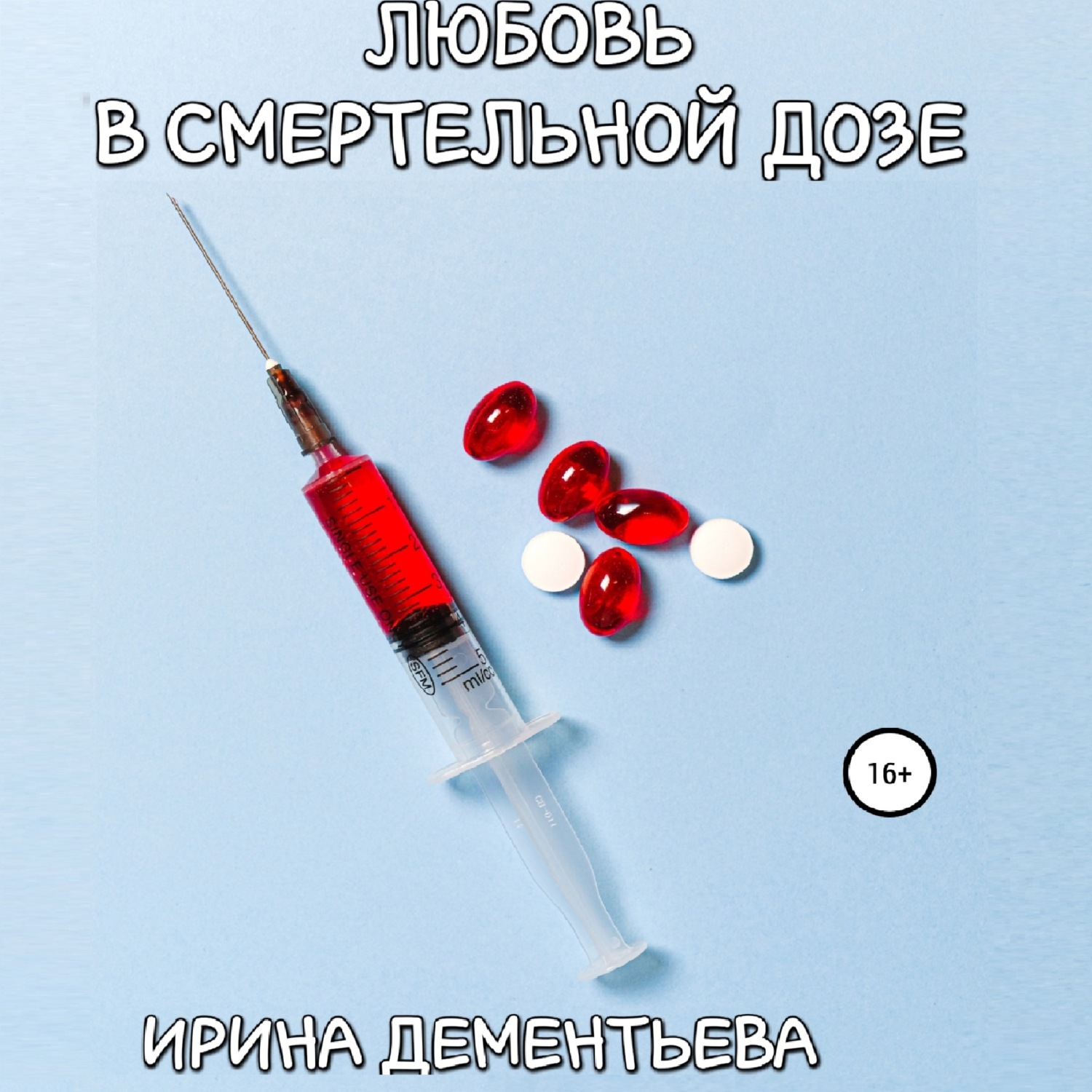 Обложка книги «Любовь в смертельной дозе»