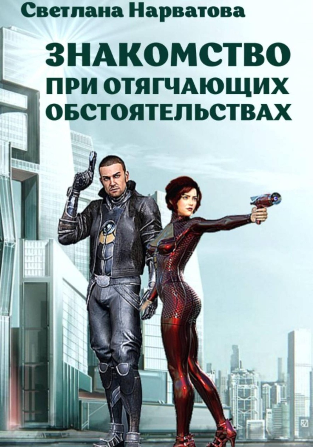 Обложка книги «Знакомство при отягчающих обстоятельствах»