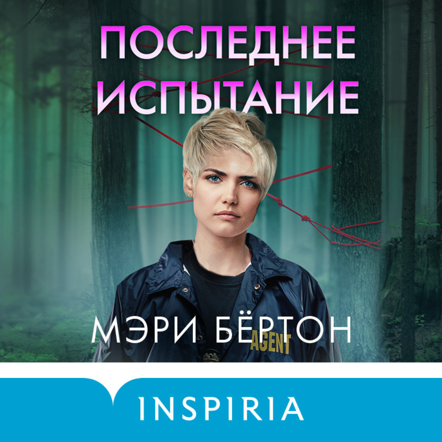 Обложка книги «Последнее испытание»