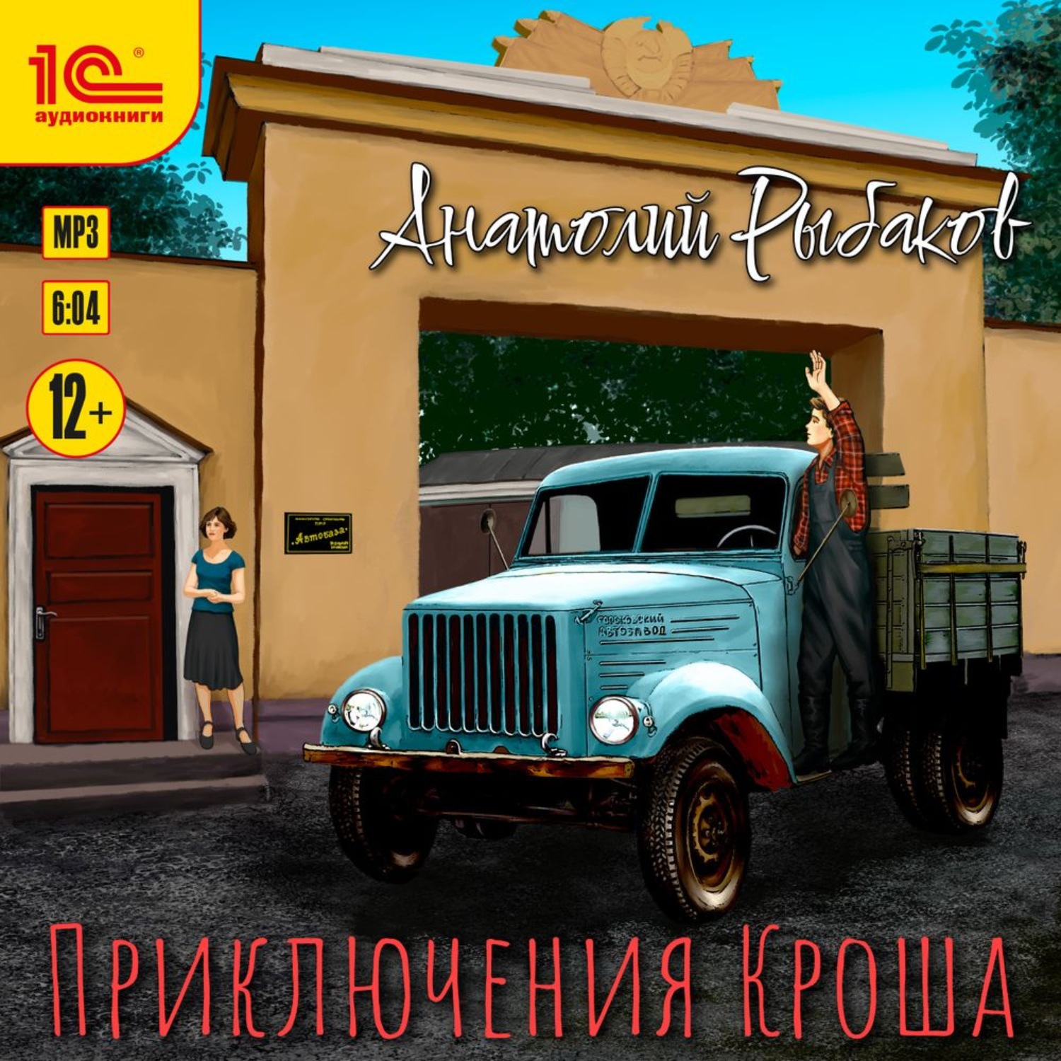 Обложка книги «Приключения Кроша»
