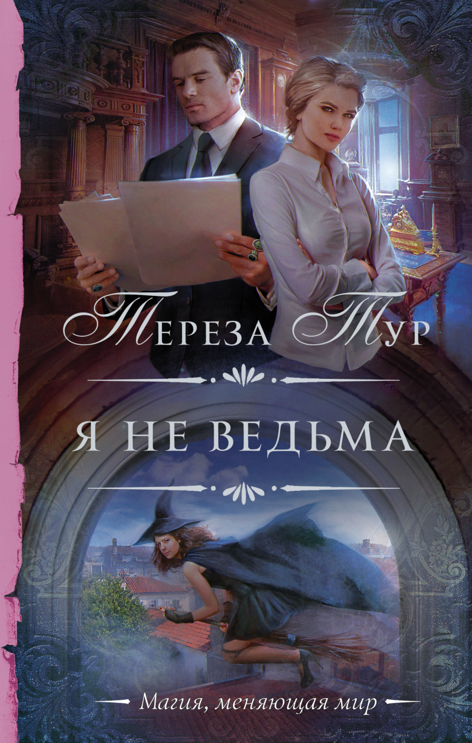 Обложка книги «Я не ведьма»