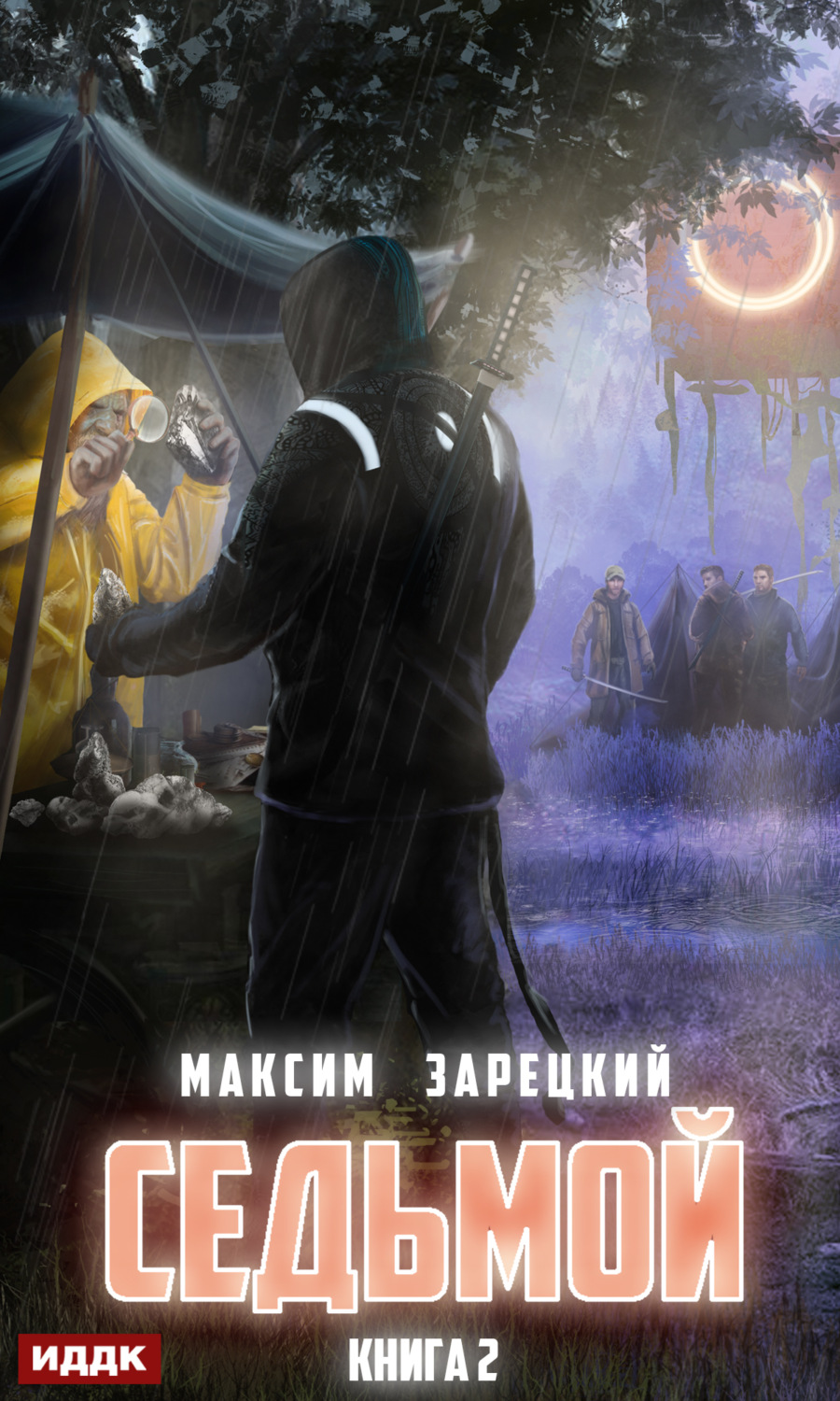 Обложка книги «Седьмой. Книга 2»