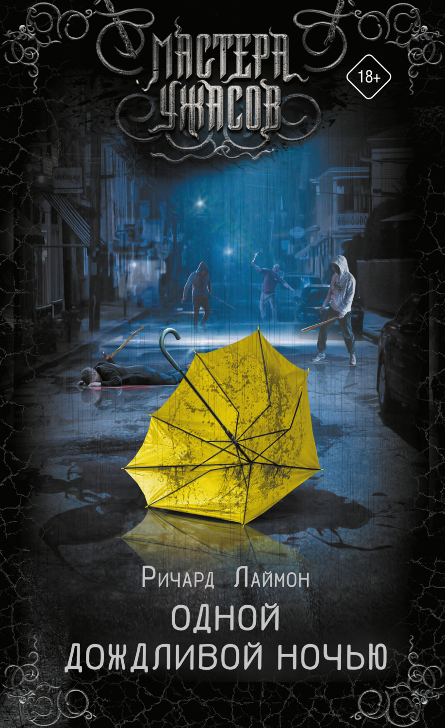 Обложка книги «Одной дождливой ночью»