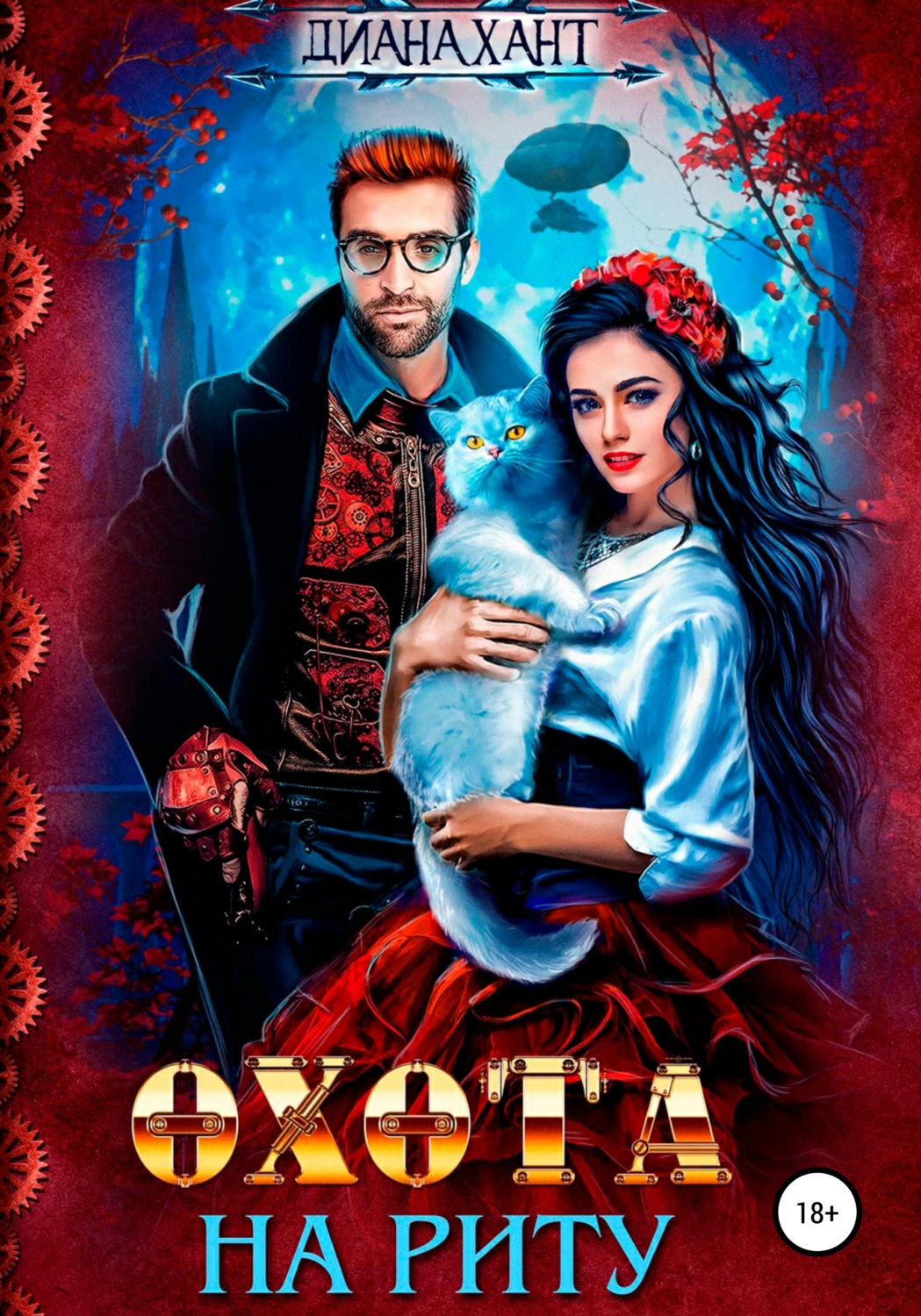 Обложка книги «Охота на Риту»