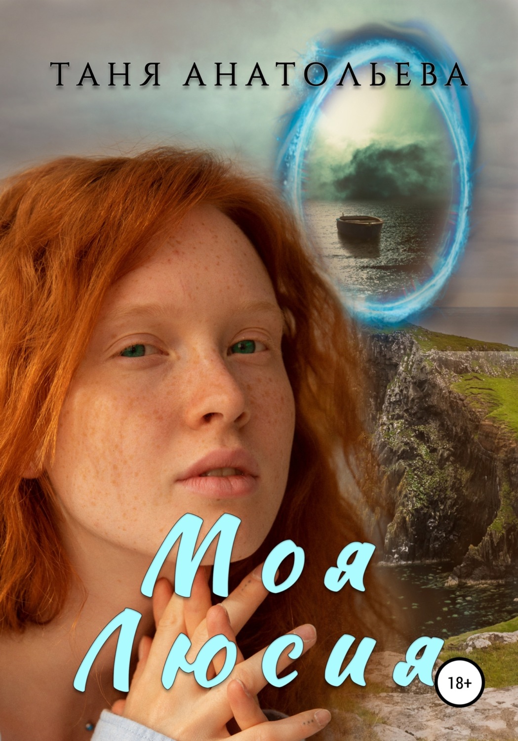 Обложка книги «Моя Люсия»