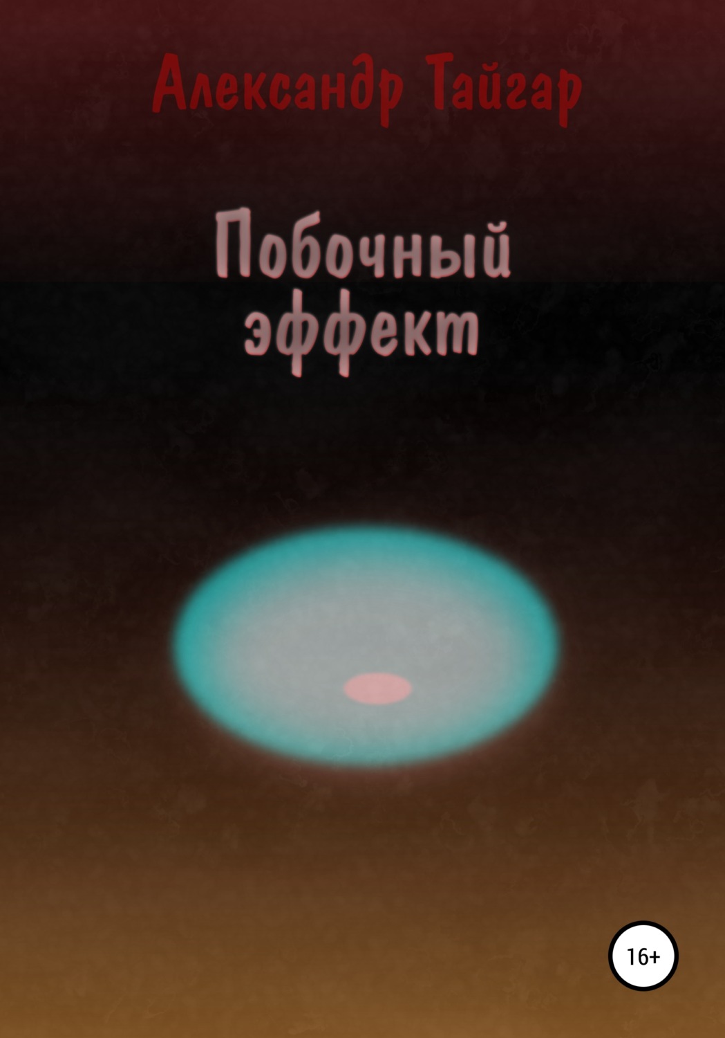 Обложка книги «Побочный эффект»