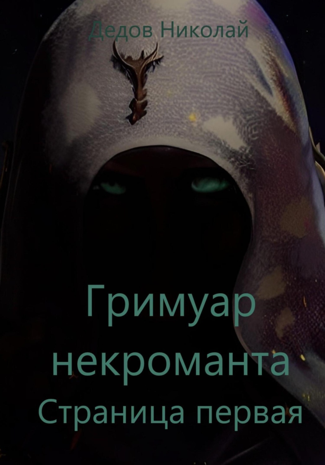 Обложка книги «Гримуар некроманта. Страница первая»