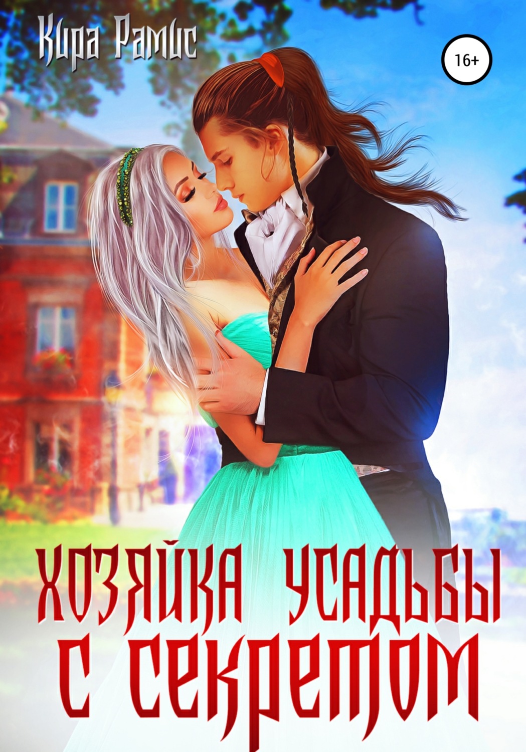 Обложка книги «Хозяйка усадьбы с секретом»