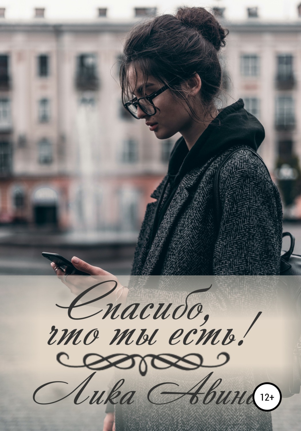 Обложка книги «Спасибо, что ты есть!»