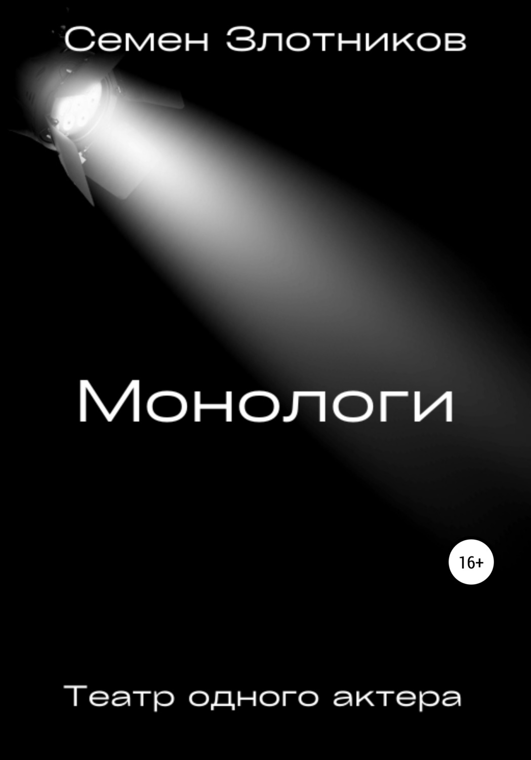 Обложка книги «Монологи. Театр одного актера»