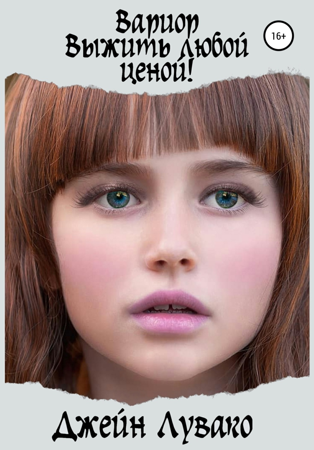 Обложка книги «Вариор. Выжить любой ценой!»