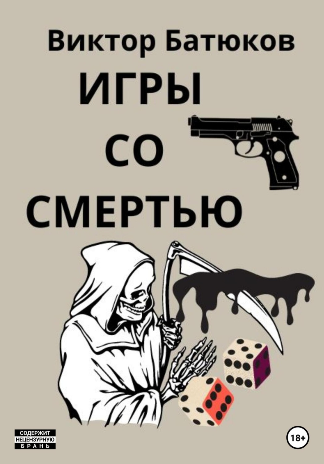 Обложка книги «Игры со смертью»