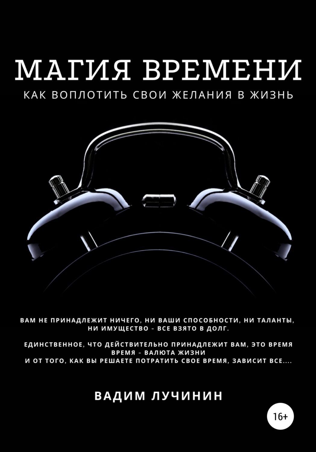 Обложка книги «Магия времени: как воплотить свои желания в жизнь»
