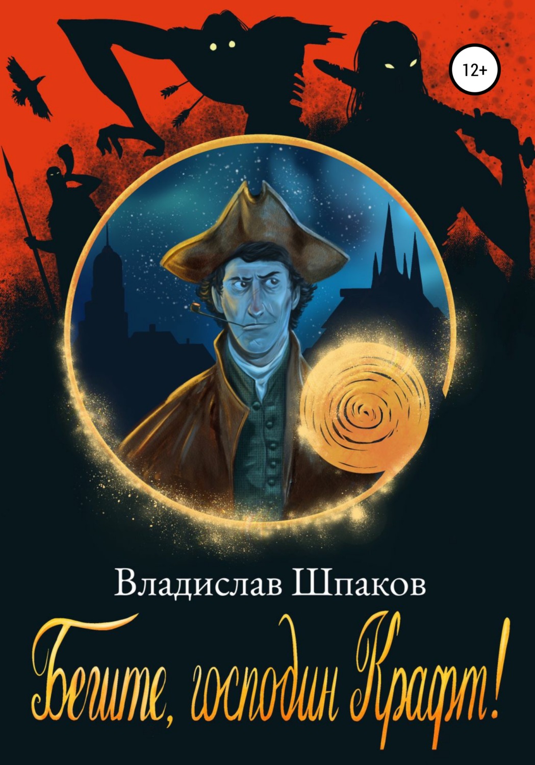 Обложка книги «Бегите, господин Крафт!»