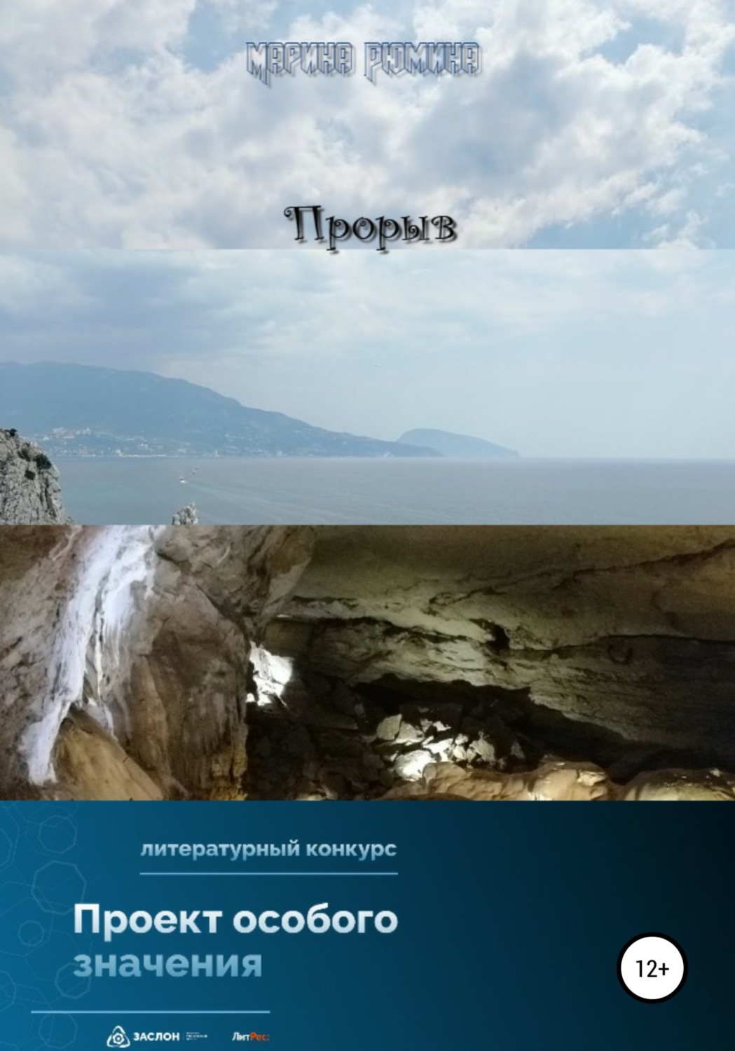 Обложка книги «Прорыв»