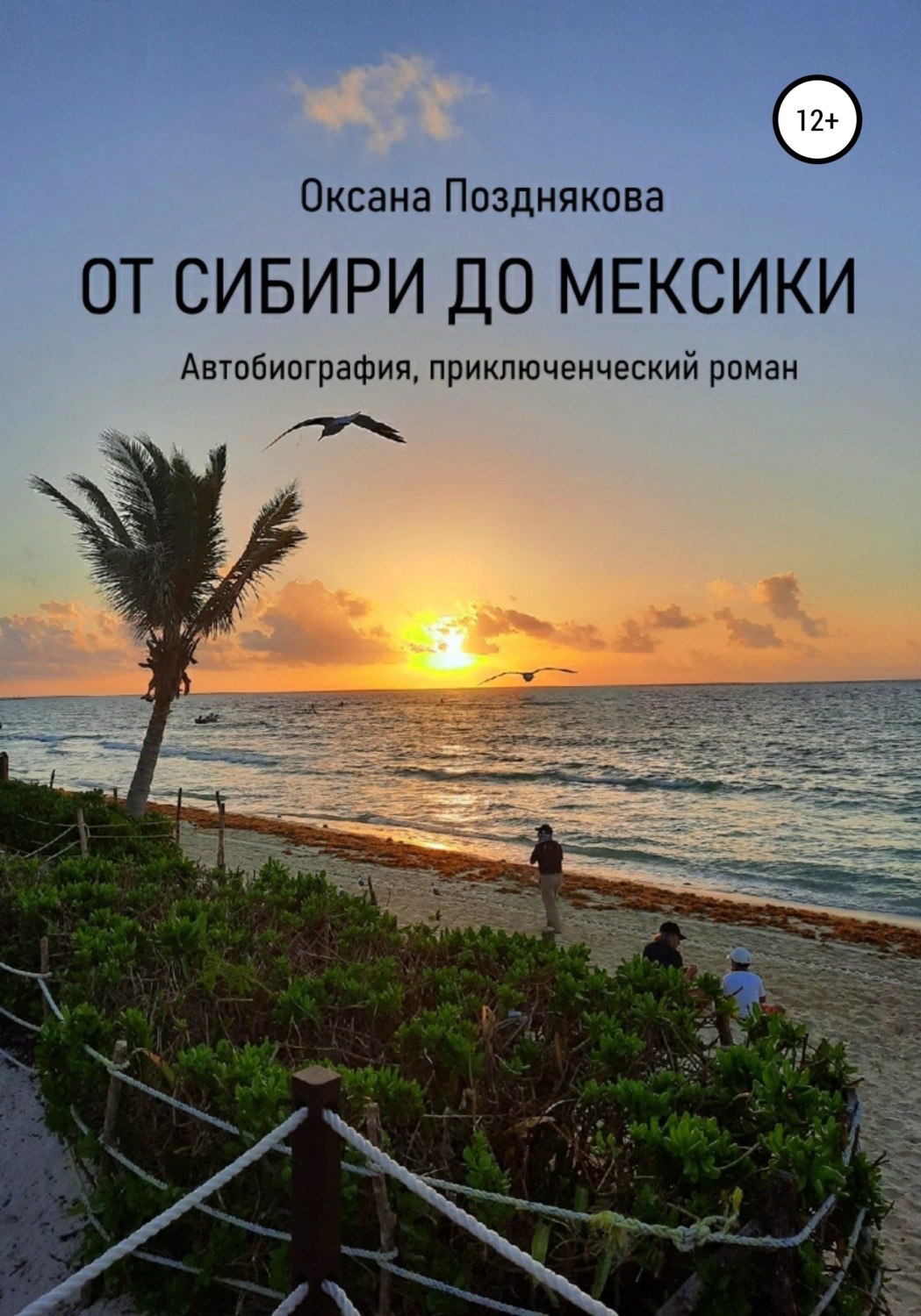 Обложка книги «От Сибири до Мексики»