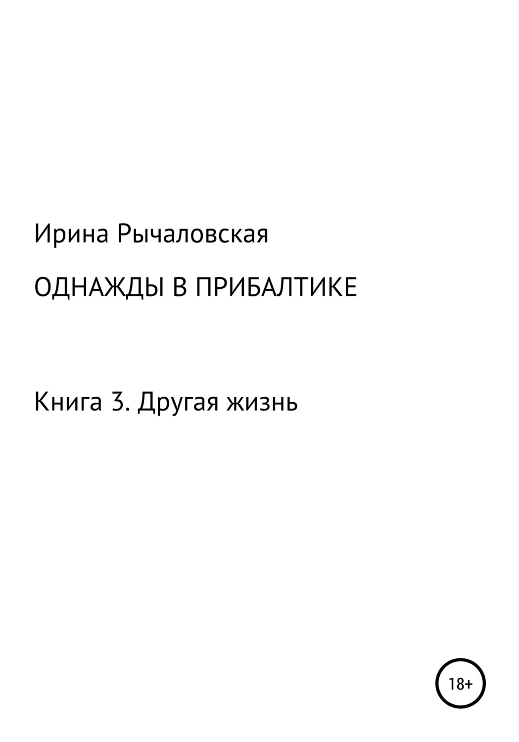 Обложка книги «Однажды в Прибалтике. Другая жизнь»