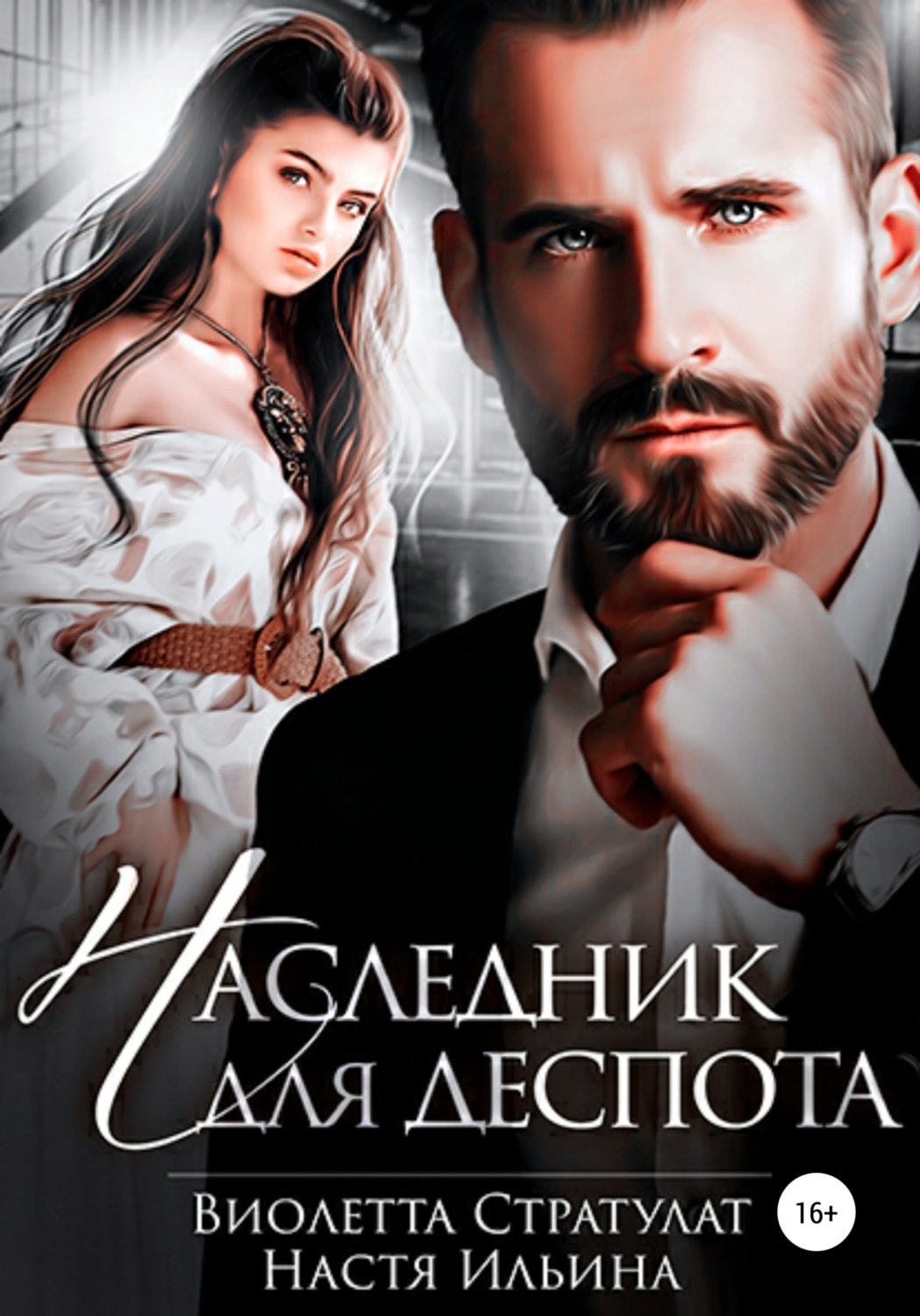 Обложка книги «Наследник для Деспота»