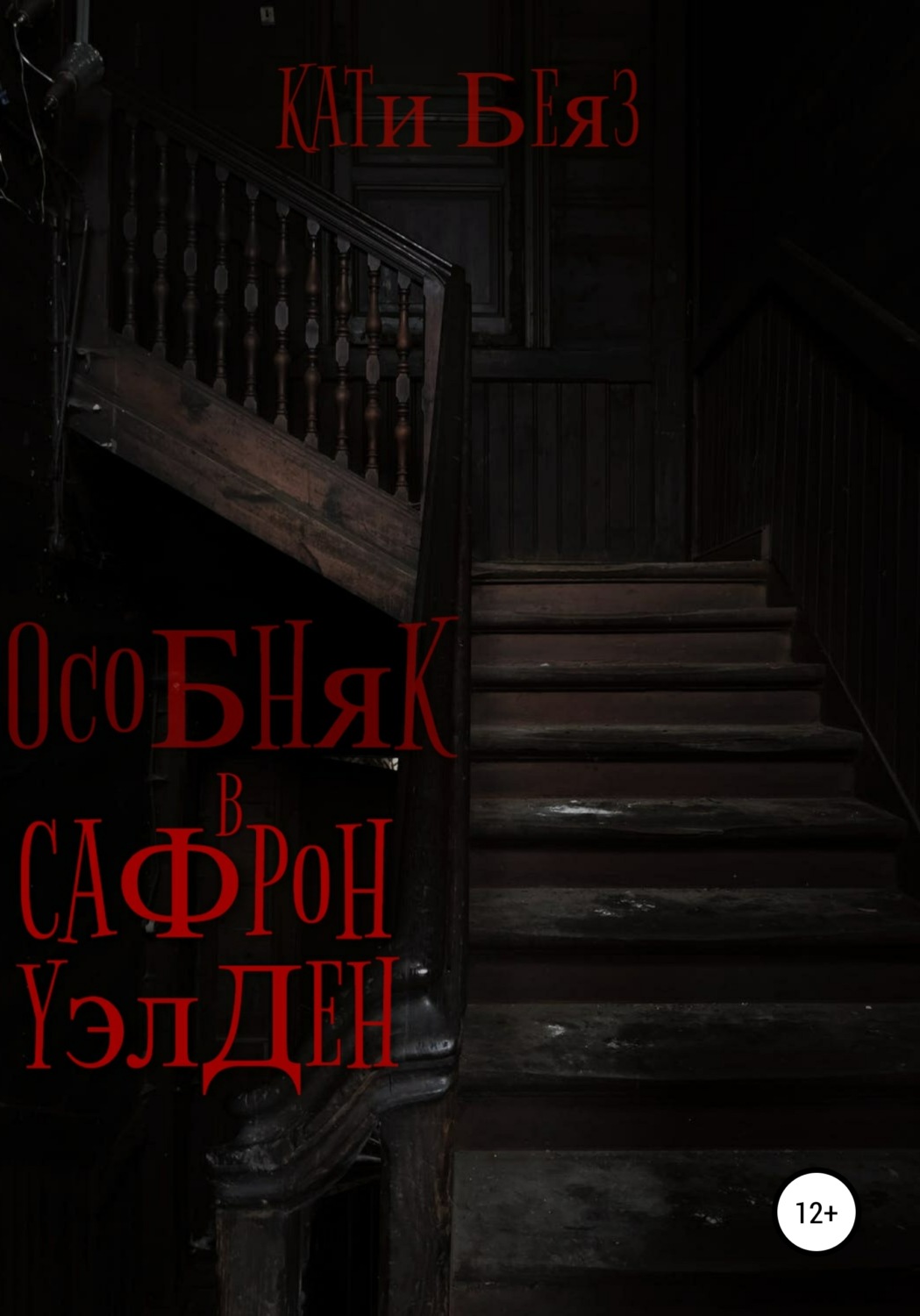Обложка книги «Особняк в Сафрон Уэлден»