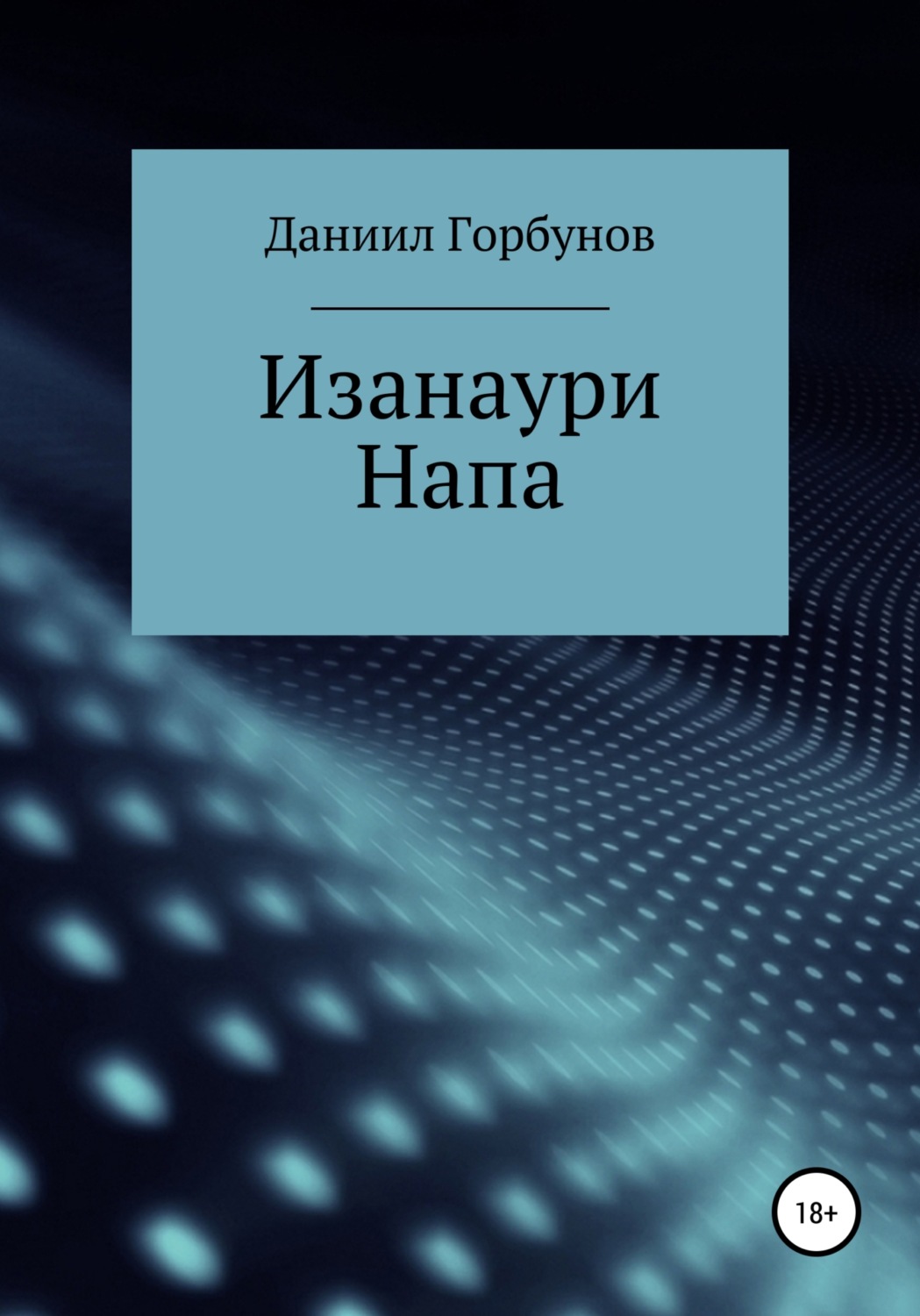 Обложка книги «Изанаури Напа»