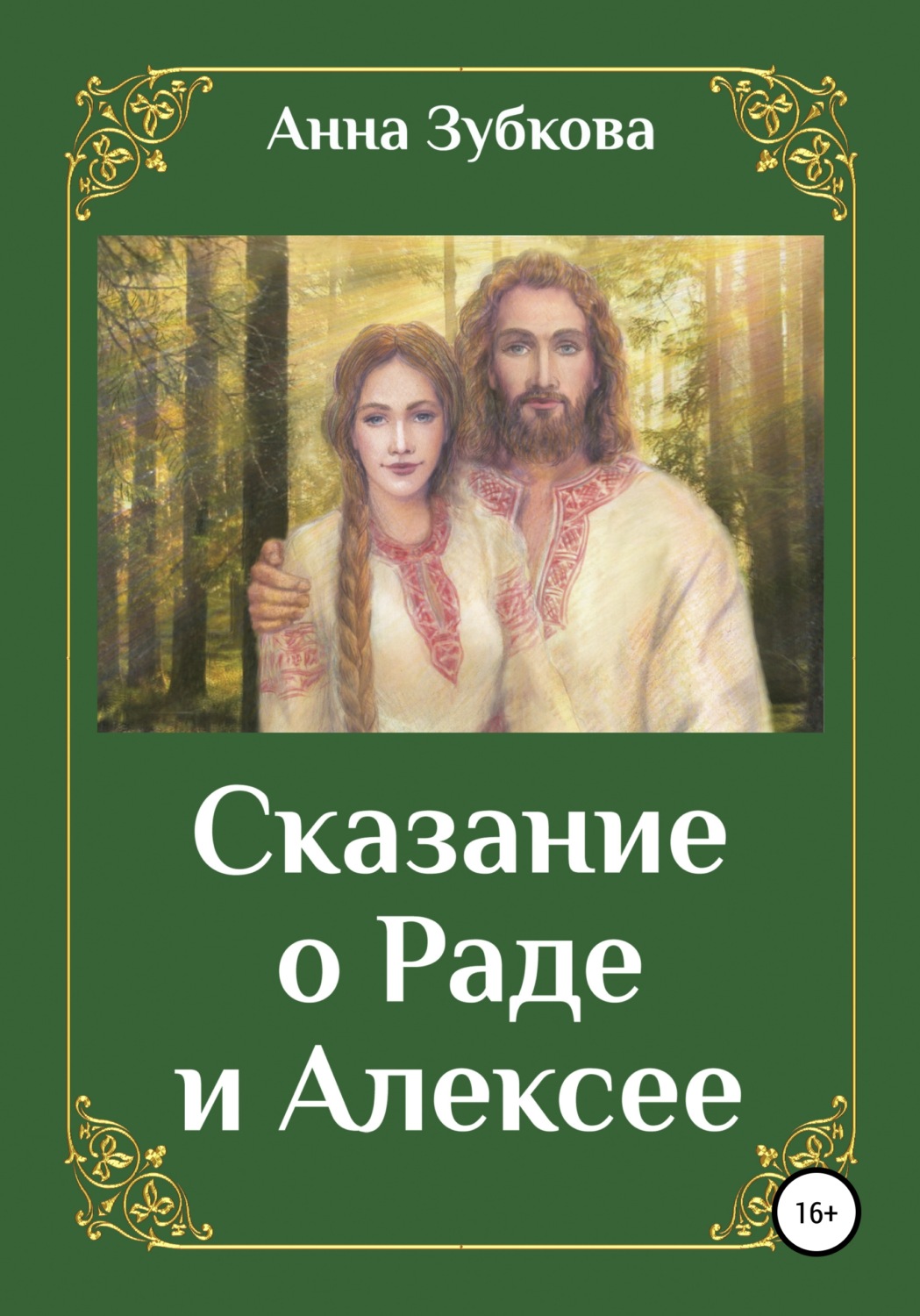 Обложка книги «Сказание о Раде и Алексее»