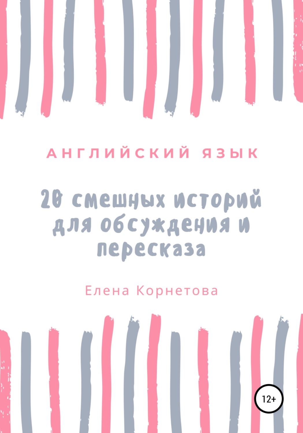 Обложка книги «Английский язык. 20 смешных историй для обсуждения и пересказа»