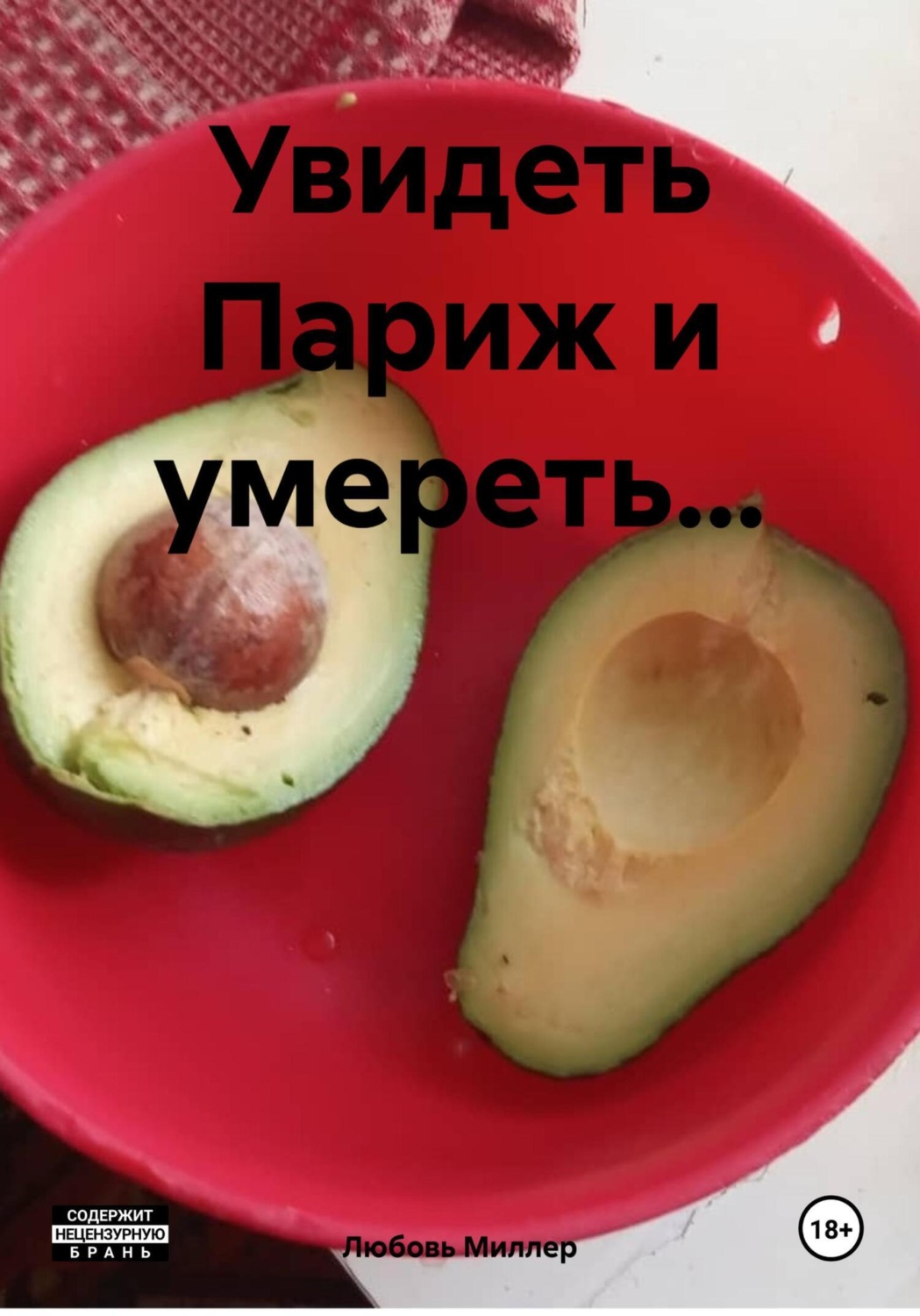 Обложка книги «Увидеть Париж и умереть…»