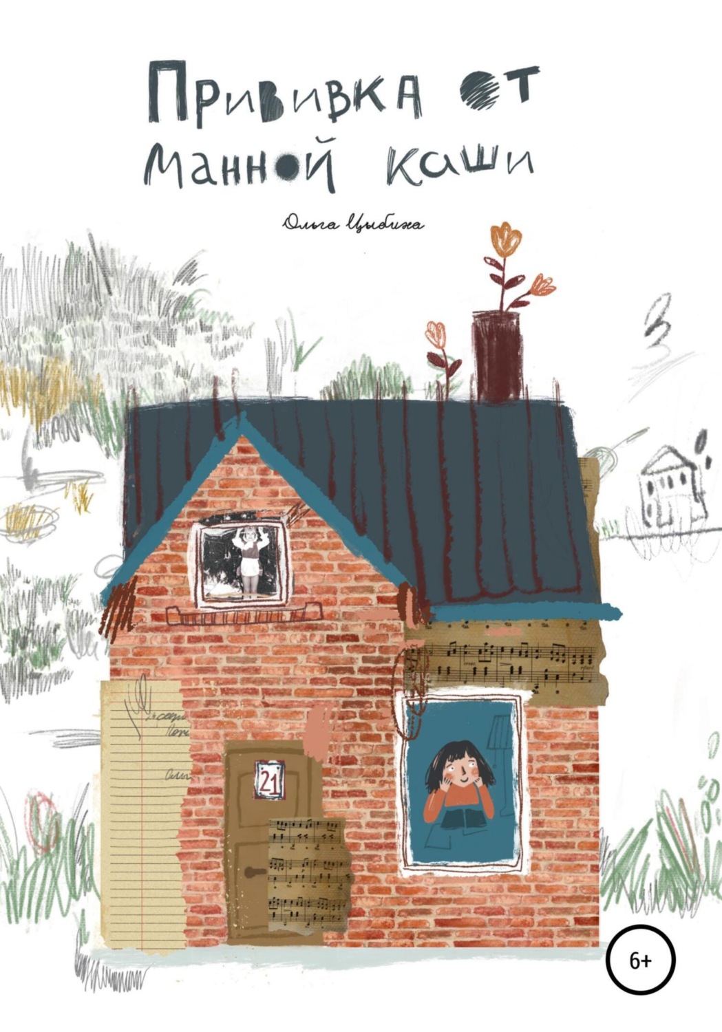Обложка книги «Прививка от манной каши»