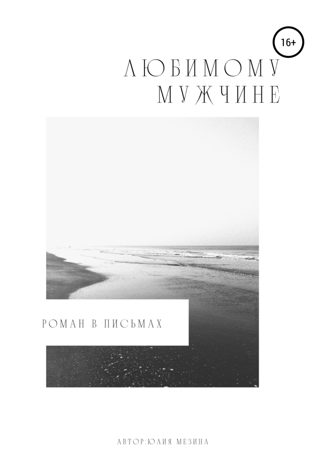Обложка книги «Любимому мужчине. Роман в письмах»