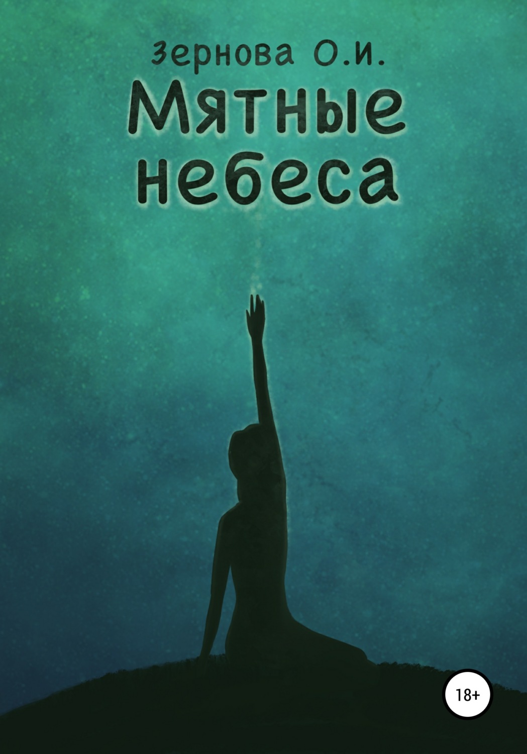 Обложка книги «Мятные небеса»