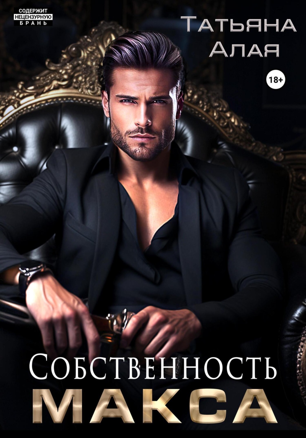 Обложка книги «Собственность Макса»