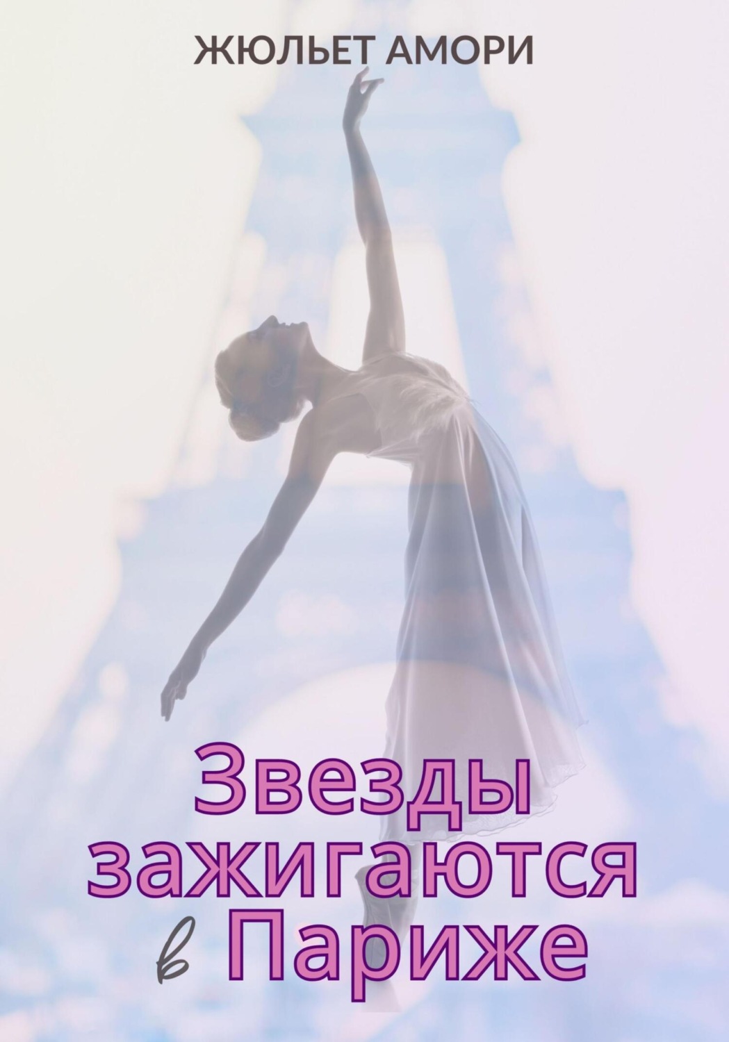 Обложка книги «Звезды зажигаются в Париже»