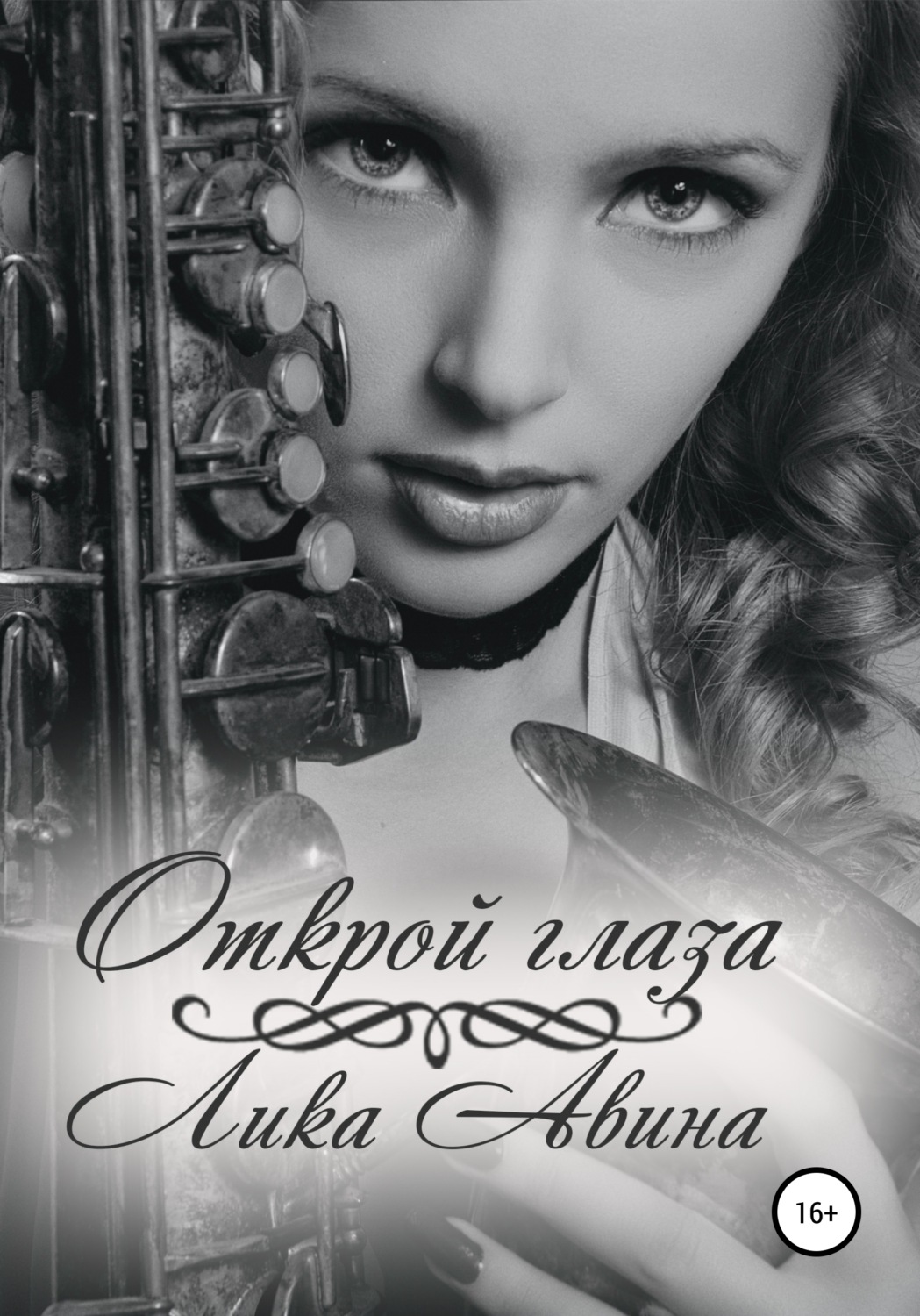 Обложка книги «Открой глаза»