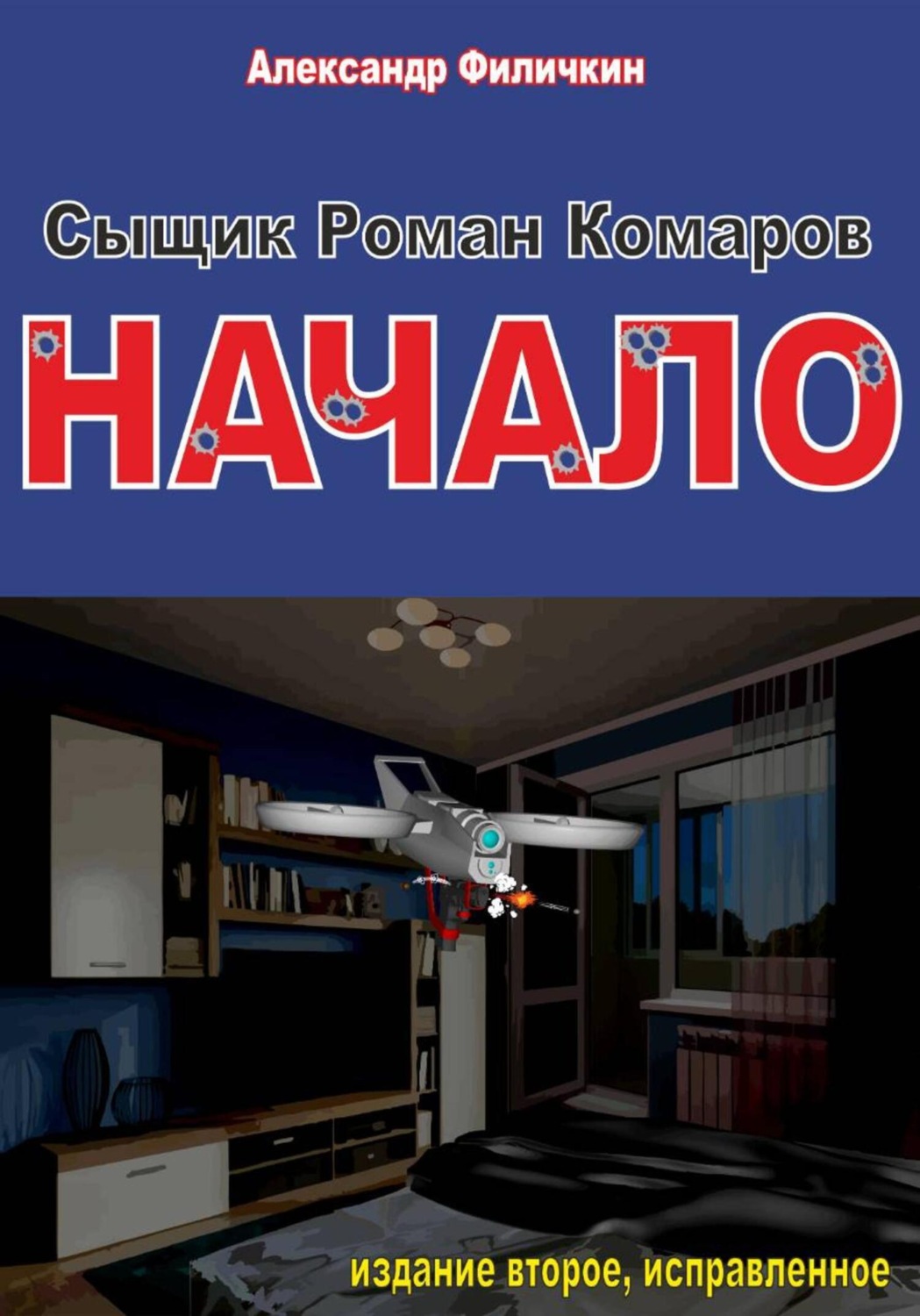 Обложка книги «Сыщик Роман Комаров. Начало(издание второе, исправленное)»