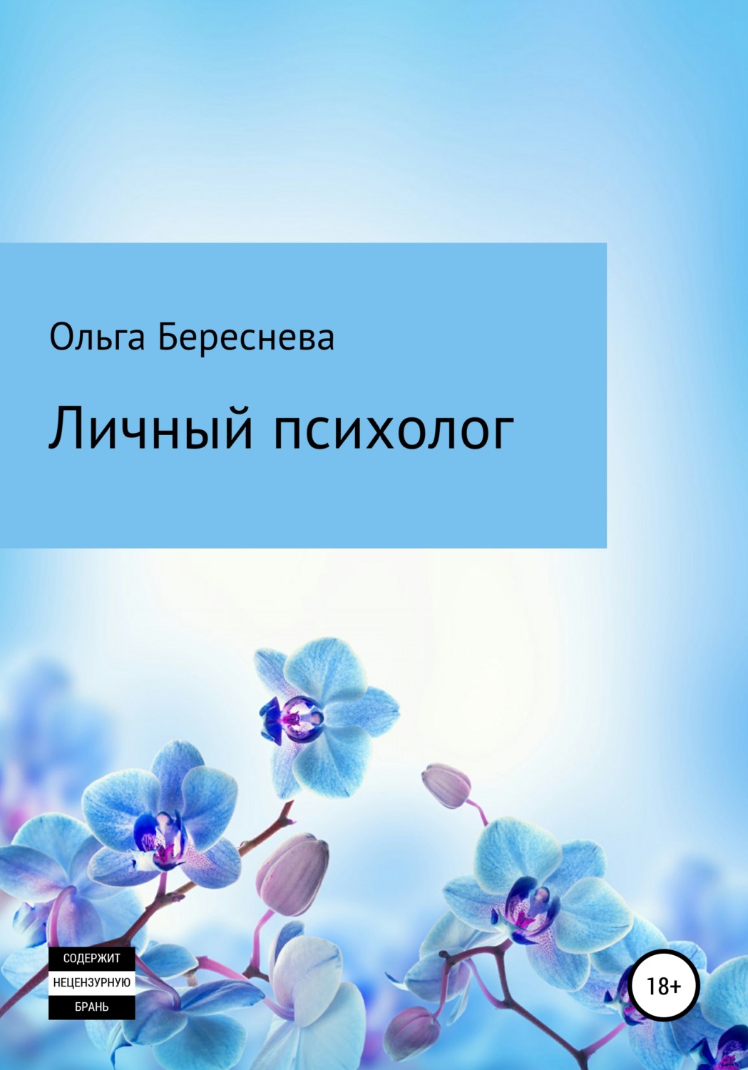 Обложка книги «Личный психолог»